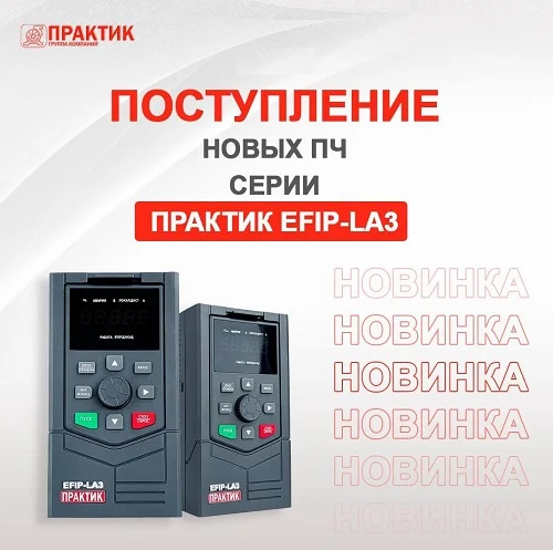 Новинка! ПЧ серии Практик EFIP-LA3