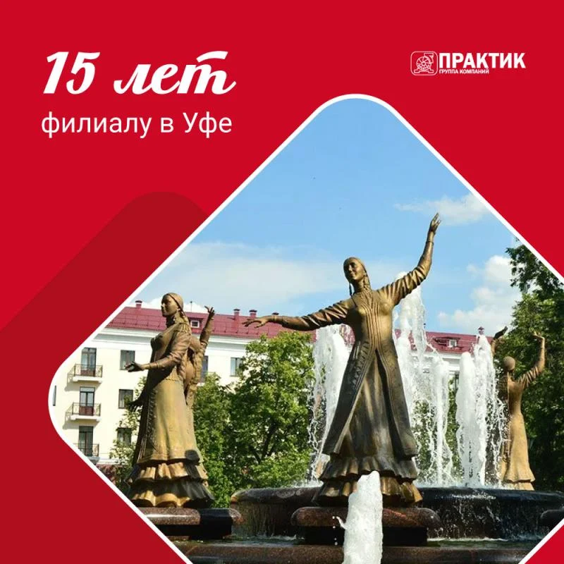 Практик Уфа - с 15-летием!