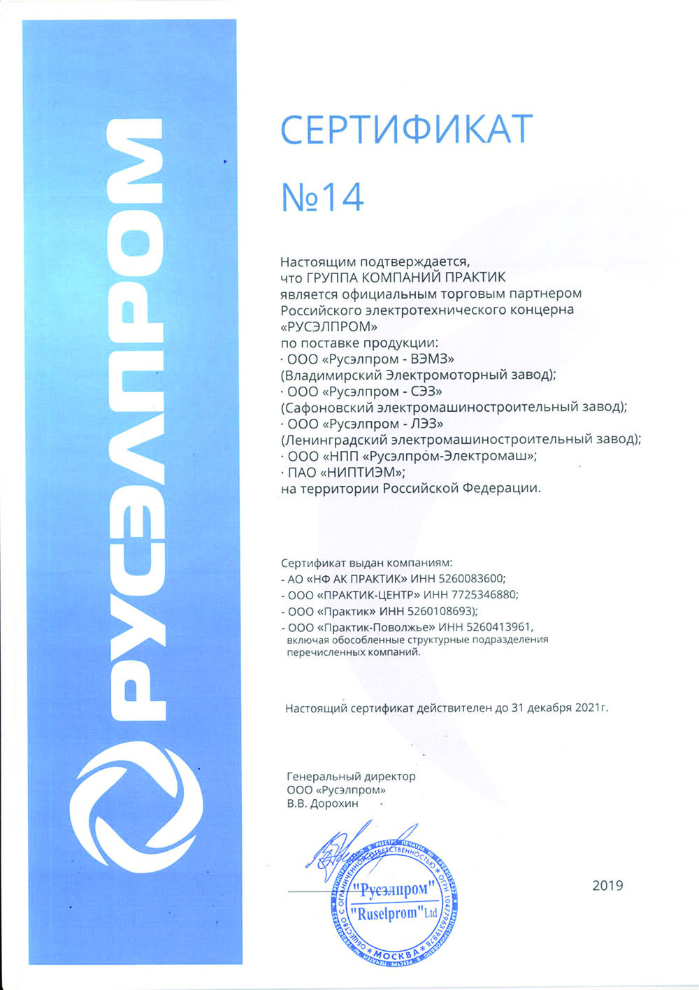 Сертификат официального партнера  ООО "Русэлпром"