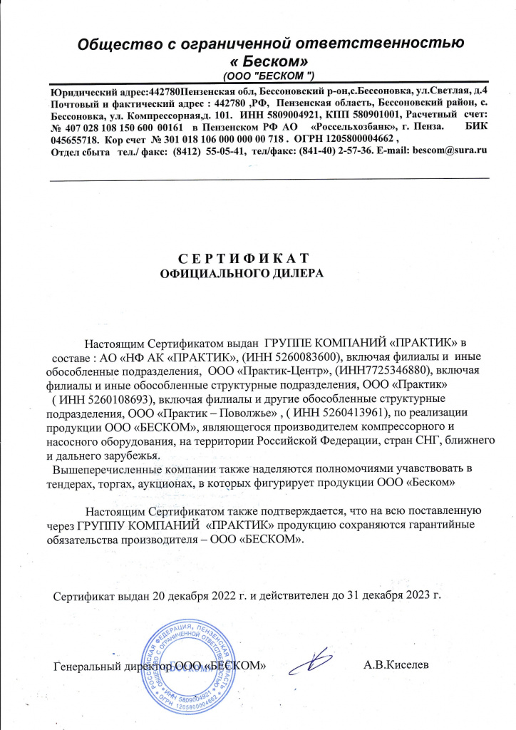 Сертификат дилера ООО "Беском"